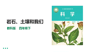 教科版四年級下冊科學3.8《巖石、土壤和我們》課件（32張PPT）含素材.pptx