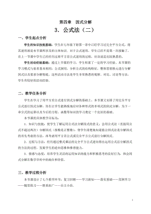 北師大版八年級下冊數(shù)學(xué)4.3利用完全平方差公式進行因式分解教案（廣東市級優(yōu)課）.doc