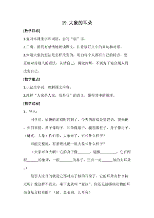 部編版二年級下冊語文19大象的耳朵教案（湖北部級優課）.docx