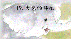 部編版二年級下冊語文19大象的耳朵公開課課件（遼寧部級優課）.pptx