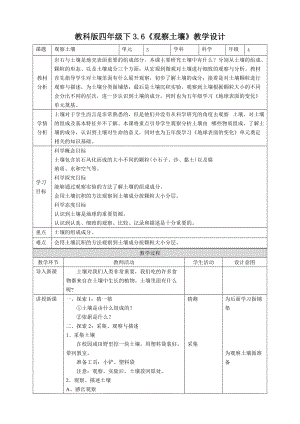 教科版四年級下冊科學3.6《觀察土壤》教案含教學反思.doc