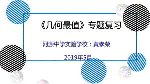 北師大版九年級下冊數學第三章圓幾何最值專題復習課件（廣東市級優課）.pptx
