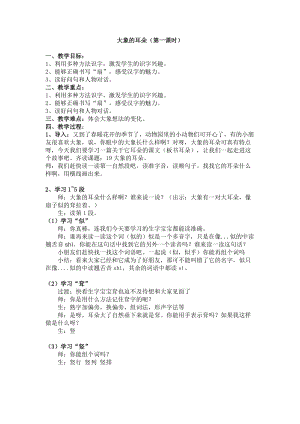 部編版二年級下冊語文19大象的耳朵教案（遼寧部級優課）.doc