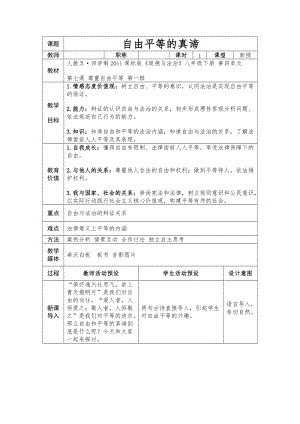 人教版（54制）八年級(jí)下冊(cè)道德與法制7.1《自由平等的真諦》教案（寧夏市級(jí)優(yōu)課）.docx