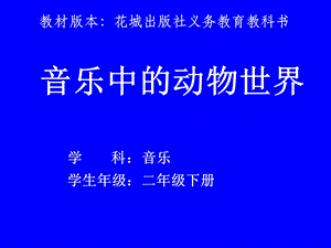 粵教花城版二年級下冊音樂5.2管弦樂曲《音樂中的動物世界——小鳥與大象》課件.pptx