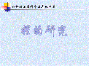 教科版五年級下冊科學3.6《擺的研究》課件（湖北部級優課）.pptx