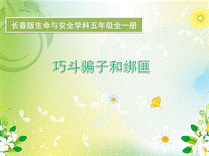 小學(xué)安全教育《巧斗騙子和綁匪》課件（吉林市級(jí)優(yōu)課）.pptx
