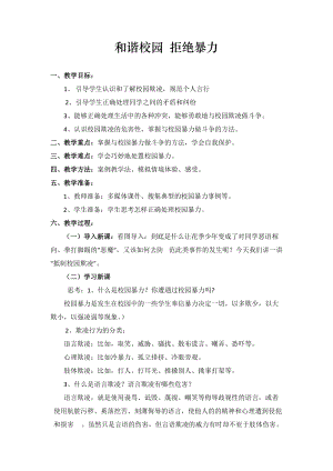 小學安全教育和諧校園拒絕暴力教案（安徽市級優課）.doc