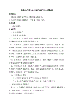 小學安全教育防暴力傷害-學會保護自己教案（黑龍江市級優課）.doc