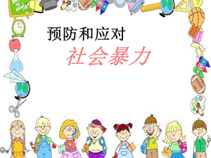 小學安全教育預防和應對社會暴力課件（吉林市級優課）.ppt