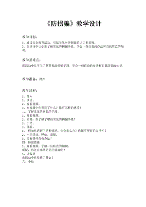 小學安全教育防拐騙教案（廣西市級優課）.docx