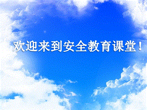 小學安全教育《不要給陌生人開門》課件（安徽市級優課）.pptx