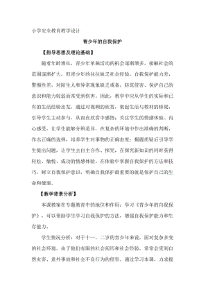 小學安全教育青少年的自我保護教案（廣東市級優課）.docx