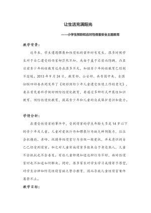小學生預防和應對性侵害安全主題教育讓生活充滿陽光教案（寧夏部級優課）.doc