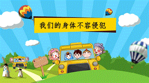 小學(xué)安全教育《我們的身體不容侵犯》課件（福建市級優(yōu)課）.pptx