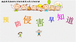 小學(xué)安全教育《預(yù)防侵害早知道》課件（福建省級優(yōu)課）.pptx