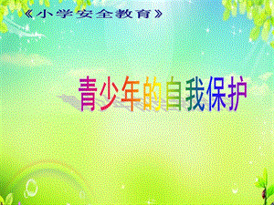 小學安全教育青少年的自我保護課件（廣東市級優課）.ppt