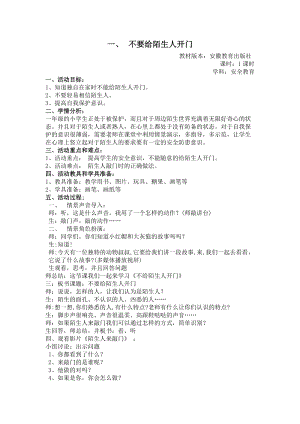 小學安全教育不要給陌生人開門教案（安徽市級優課）.docx