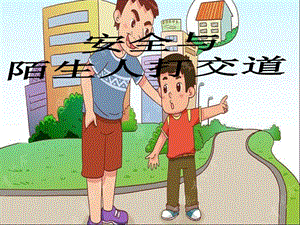 小學(xué)安全教育《安全與陌生人打交道》課件（福建市級優(yōu)課）.ppt