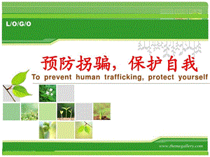 小學安全教育防拐騙課件（廣西市級優課）.ppt