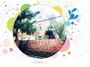 小學(xué)安全教育《當(dāng)壞人闖進(jìn)校園》課件（四川省級優(yōu)課）.pptx