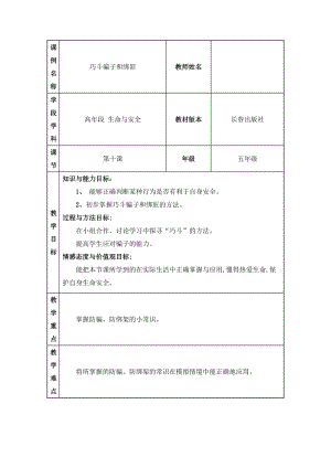 小學安全教育《巧斗騙子和綁匪》教案（吉林市級優課）.doc
