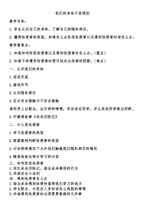 小學安全教育我們的身體不容侵犯教案（福建市級優課）.doc