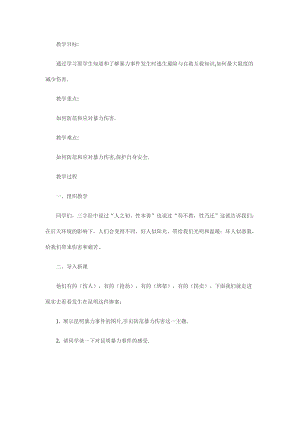 小學安全教育《預防和應對社會暴力》教案（吉林市級優課）.doc