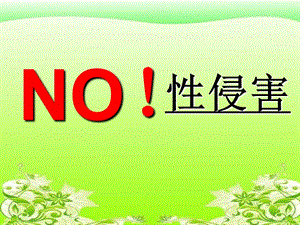 小學安全教育《拒絕性侵害》課件（重慶部級優課）.pptx