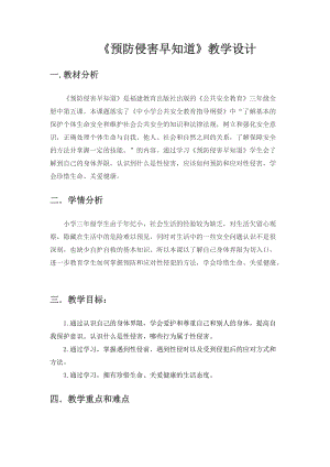 小學安全教育《預防侵害早知道》教案（福建省級優課）.doc