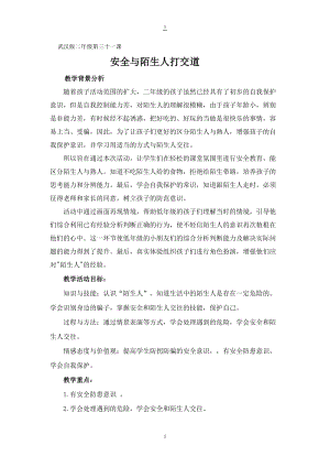 小學安全教育《安全與陌生人打交道》教案（福建市級優課）.doc