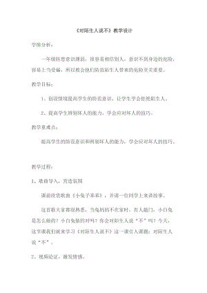 小學安全教育《對陌生人說不》教案（陜西省級優課）.docx