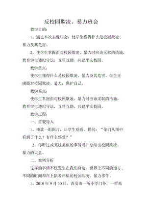 小學安全教育反校園欺凌、暴力教案（吉林市級優課）.doc