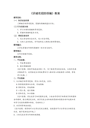 小學安全教育識破花招防拐騙教案（湖北市級優課）.doc