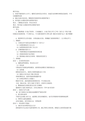 小學安全教育獨自在家要當心教案（遼寧市級優課）.docx