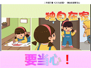 小學(xué)安全教育《獨(dú)自在家要當(dāng)心》課件（遼寧市級(jí)優(yōu)課）.pptx