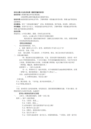 小學安全教育謹防受騙有妙招教案（江西市級優課）.docx