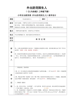 小學(xué)安全教育外出防范陌生人教案（遼寧市級優(yōu)課）.doc