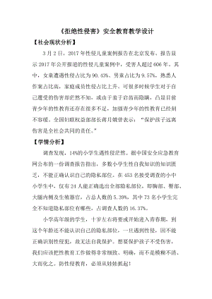 小學安全教育《拒絕性侵害》教案（重慶部級優課）.docx