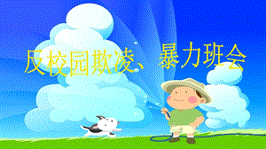 小學安全教育反校園欺凌、暴力課件（吉林市級優課）.pptx