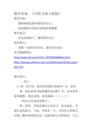 小學安全教育當壞人闖進校園教案（四川省級優課）.docx