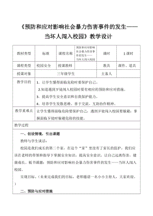 小學安全教育當壞人闖入校園教案（甘肅省級優課）.doc