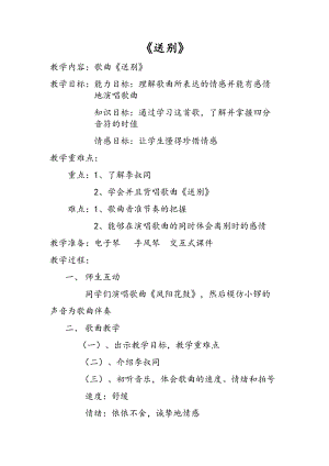 人教版五年級下冊音樂4送別教案（陜西市優）.docx