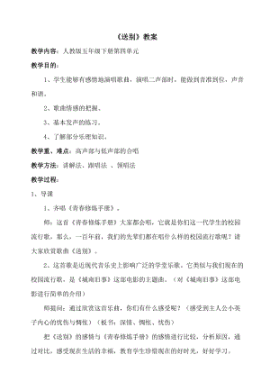 人教版五年級下冊音樂4《送別》教案（陜西市級優課）.doc