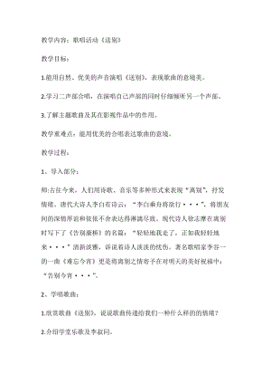 人教版五年級下冊音樂4送別教案（安徽市優）.docx