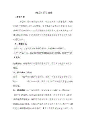 人教版五年級下冊音樂4送別教學設計（內蒙古市優）.doc