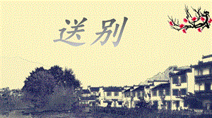 人教版五年級(jí)下冊(cè)音樂(lè)4《送別》課件（安徽市級(jí)優(yōu)課）.pptx