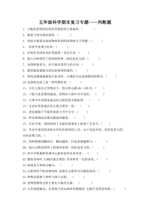 青島版五年級下冊科學期末復習專題——判斷題（無答案）.doc