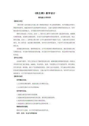 青島版（54制）四年級下冊科學17.《鐵生銹》教學設計.doc