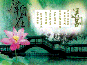 人教版五年級(jí)下冊(cè)音樂(lè)4《送別》課件（內(nèi)蒙古市優(yōu)獲獎(jiǎng)?wù)n）.ppt